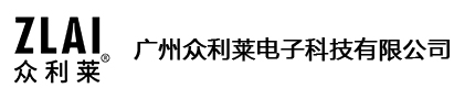 广州众利莱电子科技有限公司